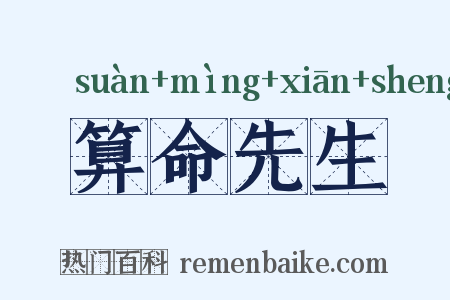 算命先生是什么意思的图片